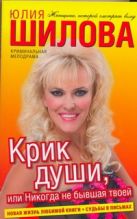 Крик души, или Никогда не бывшая твоей Крик души, или Никогда не бывшая твоей