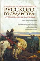 Криминал как основа происхождения Русского государства и три фальсификации тысяч Криминал как основа происхождения Русского государства и три фальсификации тысяч