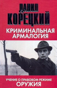 Криминальная армалогия Криминальная армалогия Корецкий Д.А.