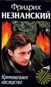 Криминальное наследство Криминальное наследство Незнанский Ф.Е.