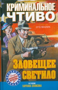 Криминальное чтиво.Зловещее светило Криминальное чтиво.Зловещее светило Пензлер Отто