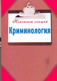 Криминология. Конспект лекций Криминология. Конспект лекций Сергеева И.П.