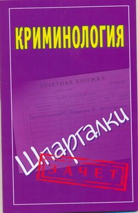 Криминология. Шпаргалки Криминология. Шпаргалки Орлова М.В.