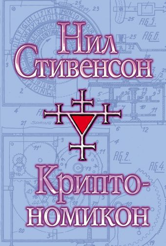 Криптономикон Криптономикон Стивенсон Н.