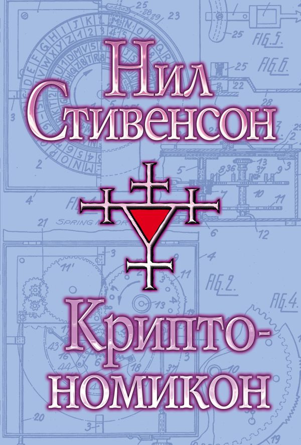 Криптономикон Криптономикон Стивенсон Н.