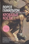 Кровавые Кости Кровавые Кости Гамильтон Л.