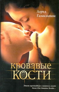 Кровавые кости Кровавые кости Гамильтон Л.