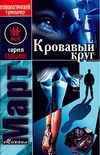 Кровавый круг Кровавый круг Март М.