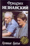 Кровные братья Кровные братья Незнанский Ф.Е.