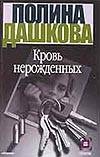 Кровь нерожденных Кровь нерожденных Дашкова П.В.