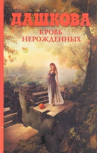 Кровь нерожденных Кровь нерожденных Дашкова П.В.