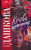Кровь нерожденных Кровь нерожденных Дашкова П.В.