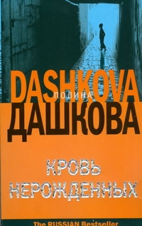 Кровь нерожденных Кровь нерожденных Дашкова П.В.