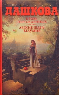 Кровь нерожденных. Легкие шаги безумия Кровь нерожденных. Легкие шаги безумия Дашкова П.В.