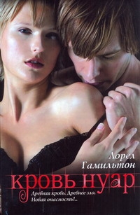 Кровь Нуар Кровь Нуар Гамильтон Л.