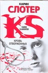 Кровь отверженных Кровь отверженных Слотер К.