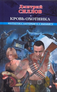 Кровь Охотника Кровь Охотника Силлов Д.О.