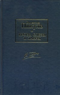Кровь, слезы и лавры Кровь, слезы и лавры Пикуль В.С.