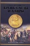 Кровь, слезы и лавры Кровь, слезы и лавры Пикуль В.С.