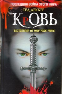 Кровь. Царство химер Кровь. Царство химер Деккер Тед