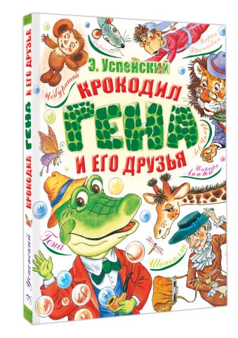 Крокодил Гена и его друзья Крокодил Гена и его друзья Успенский Э.Н.