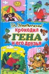 Крокодил Гена и его друзья Крокодил Гена и его друзья Успенский Э.Н.