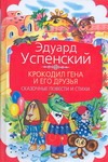 Крокодил Гена и его друзья Крокодил Гена и его друзья Успенский Э.Н.