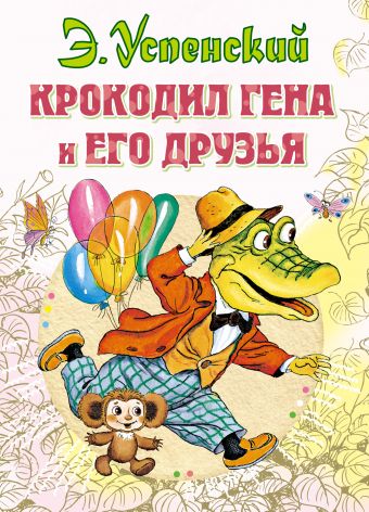Крокодил Гена и его друзья Крокодил Гена и его друзья Успенский Э.Н.