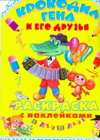 Крокодил Гена и его друзья. Раскраска с наклейками
