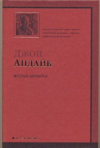 Кролик вернулся Кролик вернулся Апдайк Д.