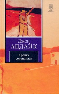 Кролик успокоился Кролик успокоился Апдайк Д.