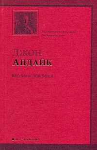 Кролик успокоился Кролик успокоился Апдайк Д.