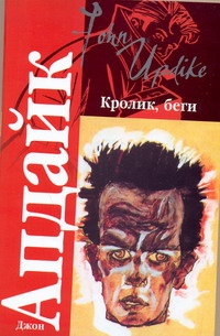 Кролик, беги Кролик, беги Апдайк Д.