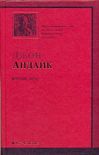 Кролик, беги Кролик, беги Апдайк Д.