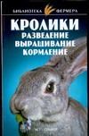 Кролики. Разведение. Выращивание. Кормление Кролики. Разведение. Выращивание. Кормление Александров С.Н.