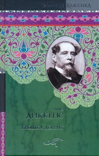 Крошка Доррит Крошка Доррит Диккенс Ч.