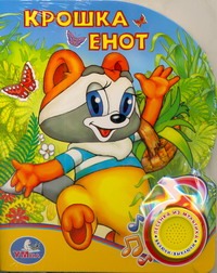 Крошка Енот Крошка Енот