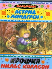 Крошка Нильс Карлсон Крошка Нильс Карлсон Линдгрен А.