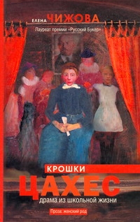 Крошки Цахес Крошки Цахес Чижова Е.С.