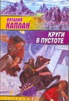 Круги в пустоте Круги в пустоте Каппан В.М.