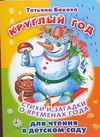 Круглый год. Стихи и загадки о временах года для чтения в детском саду Круглый год. Стихи и загадки о временах года для чтения в детском саду