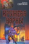 Кружево Норны. Трехглавый орел; Все лорды Камелота; Крестовый поход восвояси Кружево Норны. Трехглавый орел; Все лорды Камелота; Крестовый поход восвояси