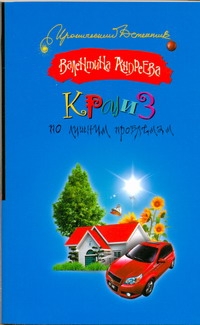 Круиз по лишним проблемам Круиз по лишним проблемам Андреева В.А.