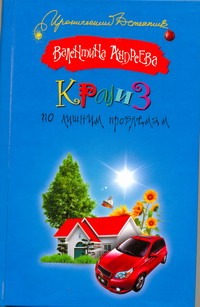 Круиз по лишним проблемам Круиз по лишним проблемам Андреева Валентина