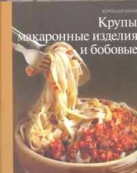 Крупы, макаронные изделия и бобовые Крупы, макаронные изделия и бобовые Парфенова Т.
