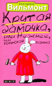 Крутая дамочка, или Нежнее чем польская панна Крутая дамочка, или Нежнее чем польская панна Вильмонт Е.Н.