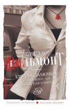Крутая дамочка, или Нежнее чем польская панна Крутая дамочка, или Нежнее чем польская панна