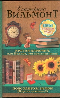 Вильмонт Е.Н. - Крутая дамочка, или Нежнее чем польская панна. Подсолнухи зимой (Крутая дамочка- обложка книги Вильмонт Е.Н. - Крутая дамочка, или Нежнее чем польская панна. Подсолнухи зимой (Крутая дамочка- обложка книги