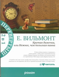 Вильмонт Е.Н. - Крутая дамочка, или Нежнее чем польская панна. Подсолнухи зимой (Крутая дамочка-2) обложка книги Вильмонт Е.Н. - Крутая дамочка, или Нежнее чем польская панна. Подсолнухи зимой (Крутая дамочка-2) обложка книги