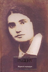 Крутой маршрут. Хроника времен культа личности Крутой маршрут. Хроника времен культа личности Гинзбург Е.С.